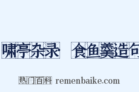 啸亭杂录·食鱼羹造句是什么意思的图片